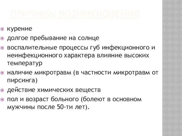 ПРИЧИНЫ ВОЗНИКНОВЕНИЯ курение долгое пребывание на солнце воспалительные процессы губ