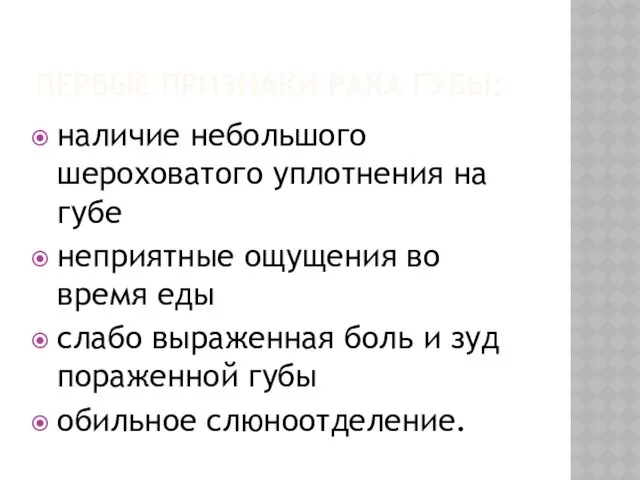 ПЕРВЫЕ ПРИЗНАКИ РАКА ГУБЫ: наличие небольшого шероховатого уплотнения на губе