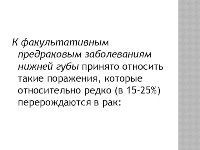 К факультативным предраковым заболеваниям нижней губы принято относить такие поражения,