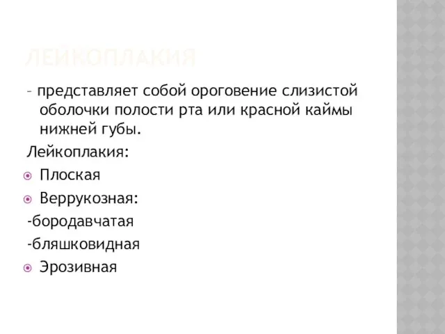 ЛЕЙКОПЛАКИЯ – представляет собой ороговение слизистой оболочки полости рта или