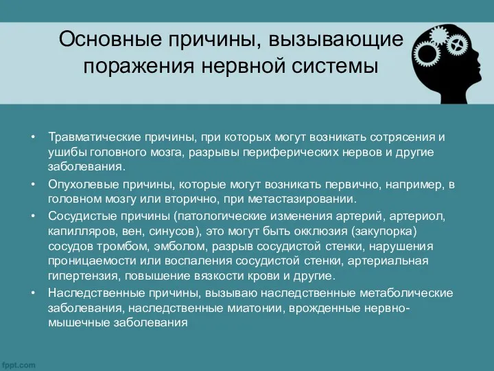 Основные причины, вызывающие поражения нервной системы Травматические причины, при которых