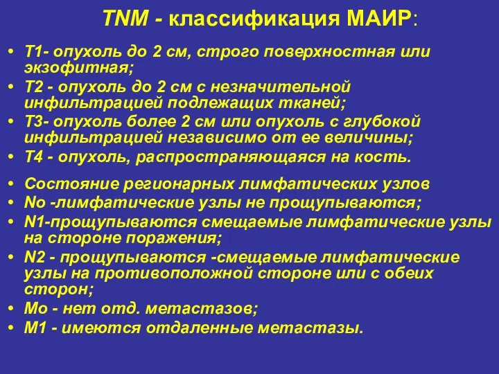 TNM - классификация МАИР: T1- опухоль до 2 см, строго