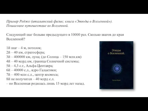 Пример Редже (итальянский физик; книга «Этюды о Вселенной»). Пошаговое путешествие