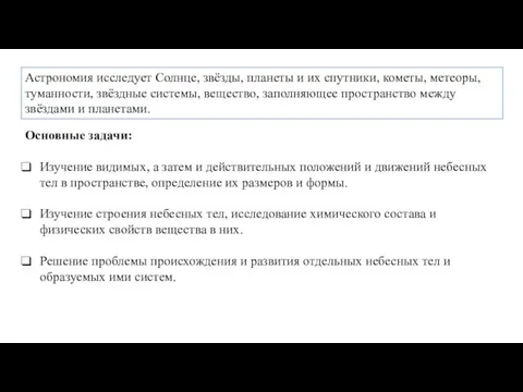 Астрономия исследует Солнце, звёзды, планеты и их спутники, кометы, метеоры,