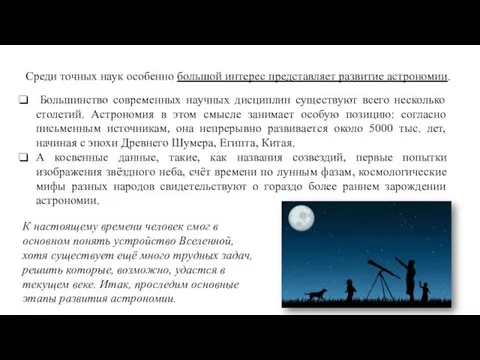 Среди точных наук особенно большой интерес представляет развитие астрономии. Большинство