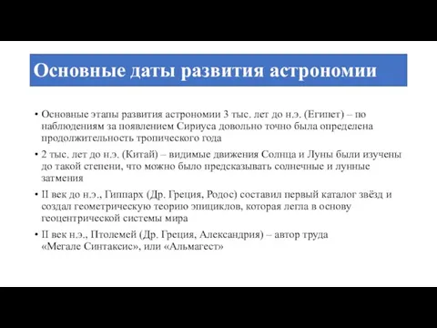 Основные даты развития астрономии Основные этапы развития астрономии 3 тыс.