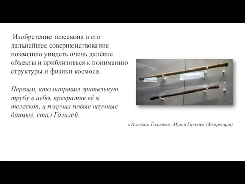 Изобретение телескопа и его дальнейшее совершенствование позволило увидеть очень далёкие