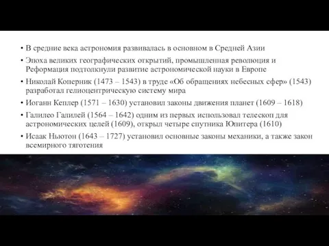 В средние века астрономия развивалась в основном в Средней Азии