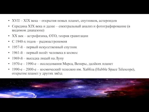 XVII – XIX века – открытия новых планет, спутников, астероидов