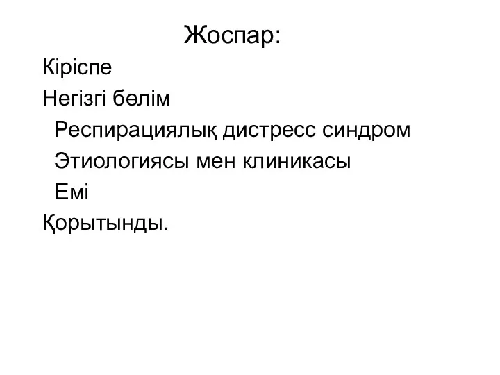 Жоспар: Кіріспе Негізгі бөлім Респирациялық дистресс синдром Этиологиясы мен клиникасы Емі Қорытынды.