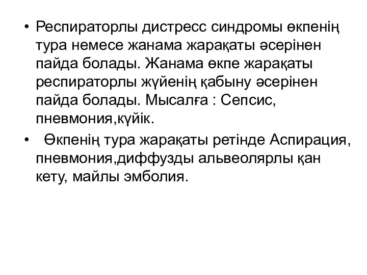 Респираторлы дистресс синдромы өкпенің тура немесе жанама жарақаты әсерінен пайда