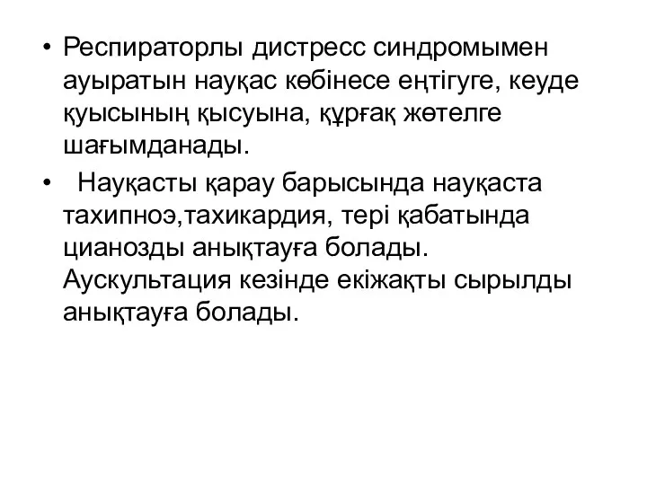 Респираторлы дистресс синдромымен ауыратын науқас көбінесе еңтігуге, кеуде қуысының қысуына,