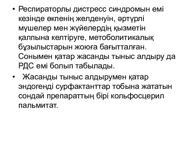 Респираторлы дистресс синдромын емі кезінде өкпенің желденуін, әртүрлі мүшелер мен