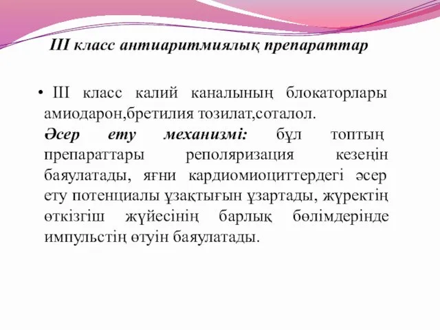 III класс калий каналының блокаторлары амиодарон,бретилия тозилат,соталол. Әсер ету механизмі: