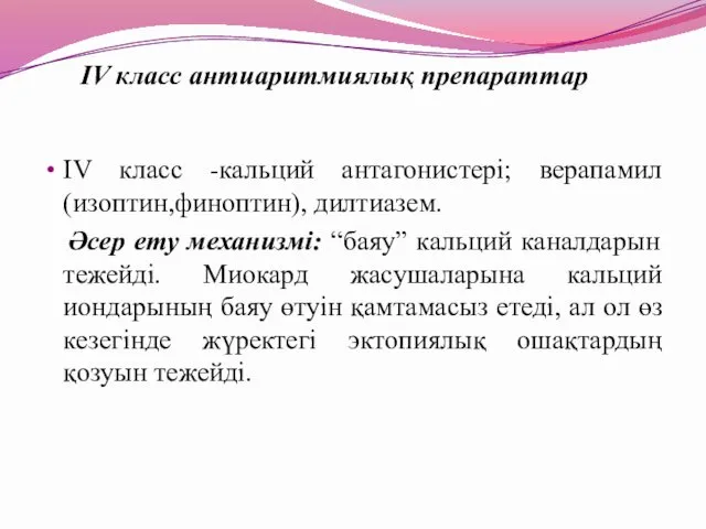 IV класс -кальций антагонистері; верапамил (изоптин,финоптин), дилтиазем. Әсер ету механизмі: