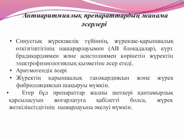 Синустық жүрекшелік түйіннің, жүрекше-қарыншалық өткізгіштігінің нашарарлауымен (АВ блокадалар), күрт брадикардиямен