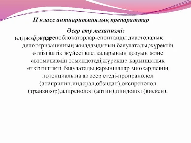 Әсер ету механизмі: ьлджлдждж II класс антиаритмиялық препараттар