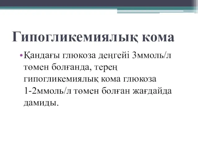 Гипогликемиялық кома Қандағы глюкоза деңгейі 3ммоль/л төмен болғанда, терең гипогликемиялық