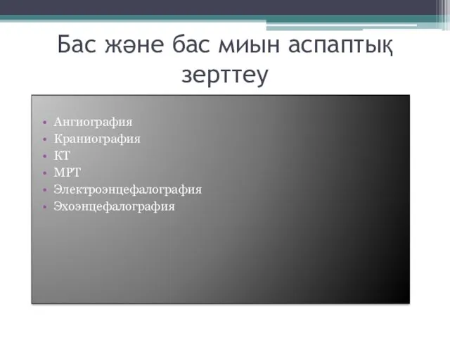 Бас және бас миын аспаптық зерттеу Ангиография Краниография КТ МРТ Электроэнцефалография Эхоэнцефалография