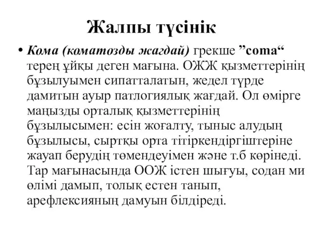 Жалпы түсінік Кома (коматозды жагдай) грекше ”coma“ терең ұйқы деген