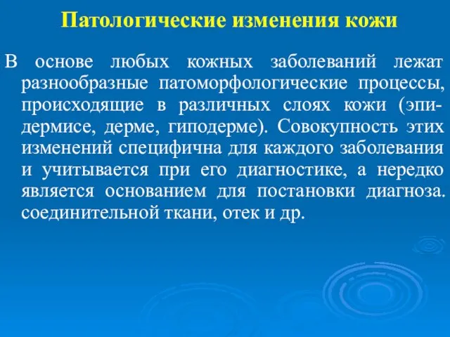 Патологические изменения кожи В основе любых кожных заболеваний лежат разнообразные