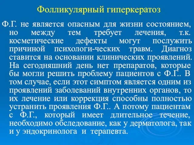 Фолликулярный гиперкератоз Ф.Г. не является опасным для жизни состоянием, но