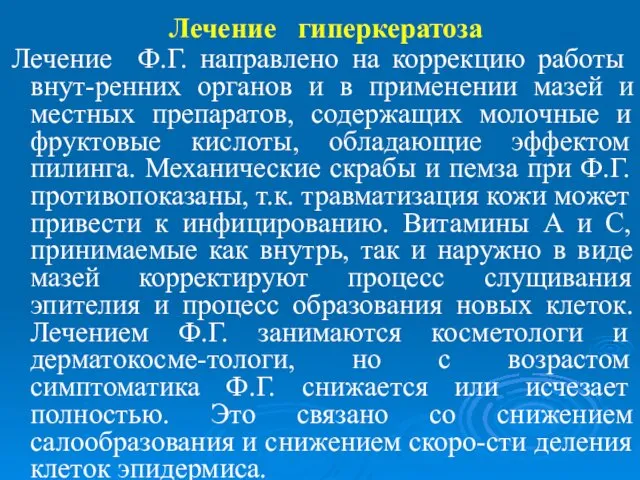 Лечение гиперкератоза Лечение Ф.Г. направлено на коррекцию работы внут-ренних органов