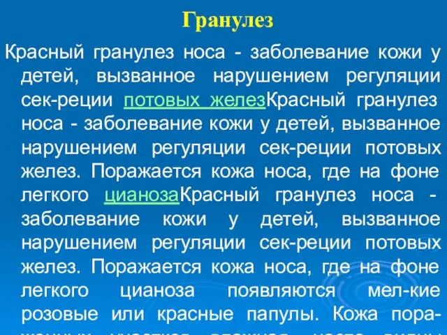 Гранулез Красный гранулез носа - заболевание кожи у детей, вызванное