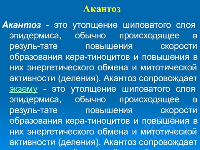 Акантоз Акантоз - это утолщение шиповатого слоя эпидермиса, обычно происходящее