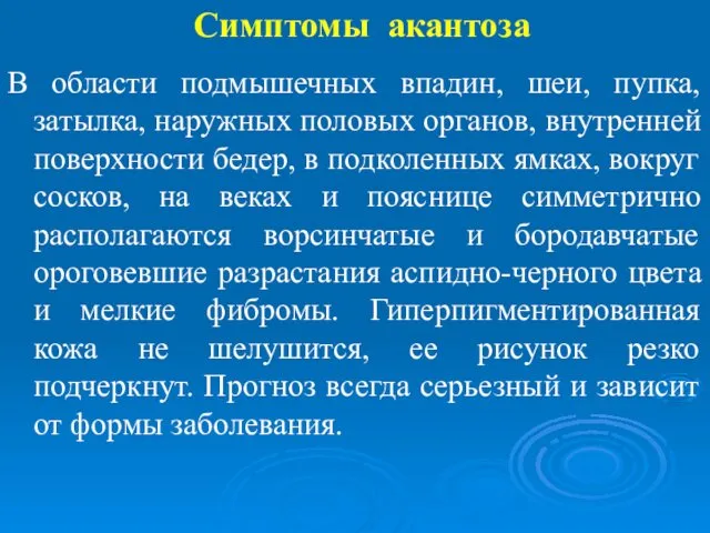 Симптомы акантоза В области подмышечных впадин, шеи, пупка, затылка, наружных