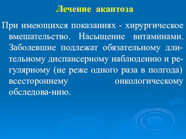 Лечение акантоза При имеющихся показаниях - хирургическое вмешательство. Насыщение витаминами.