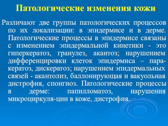 Патологические изменения кожи Различают две группы патологических процессов по их