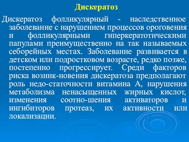 Дискератоз Дискератоз фолликулярный - наследственное заболевание с нарушением процессов ороговения