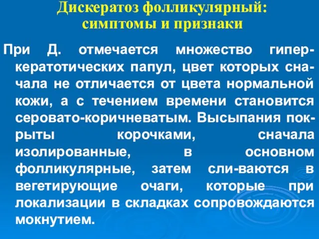 Дискератоз фолликулярный: симптомы и признаки При Д. отмечается множество гипер-кератотических