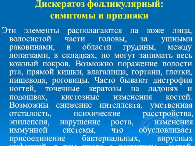 Дискератоз фолликулярный: симптомы и признаки Эти элементы располагаются на коже