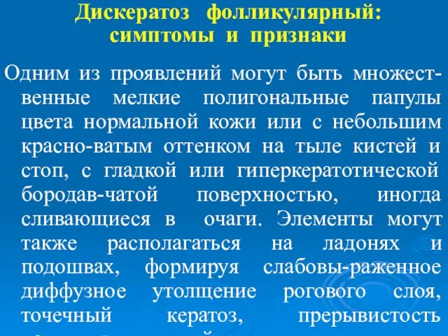 Дискератоз фолликулярный: симптомы и признаки Одним из проявлений могут быть