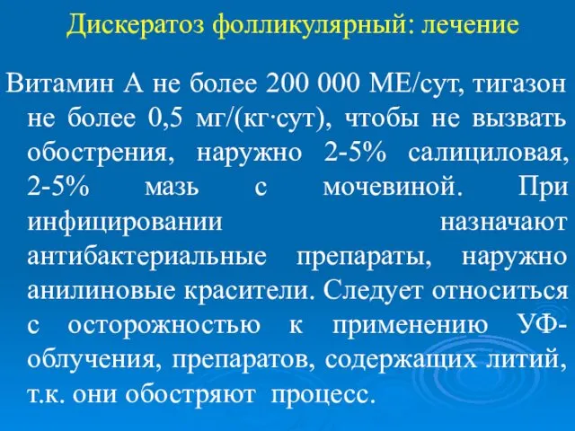 Дискератоз фолликулярный: лечение Витамин А не более 200 000 МЕ/сут,