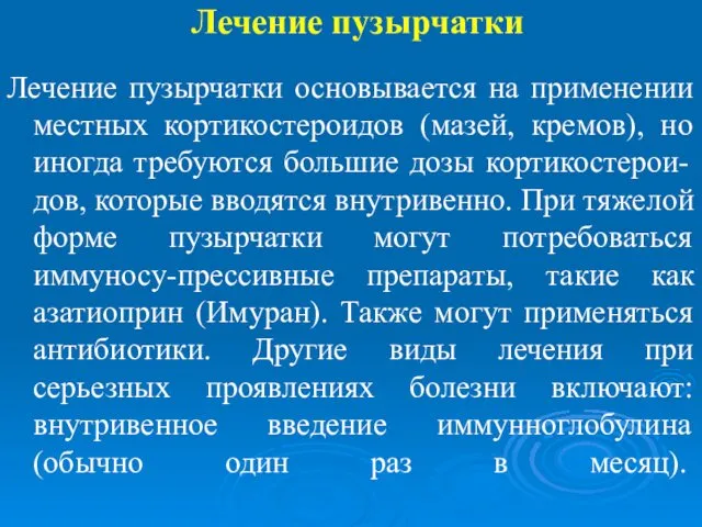 Лечение пузырчатки Лечение пузырчатки основывается на применении местных кортикостероидов (мазей,