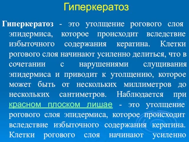 Гиперкератоз Гиперкератоз - это утолщение рогового слоя эпидермиса, которое происходит