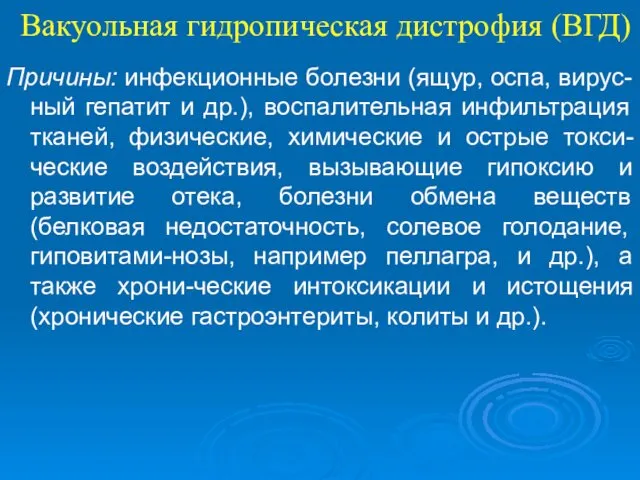 Вакуольная гидропическая дистрофия (ВГД) Причины: инфекционные болезни (ящур, оспа, вирус-ный