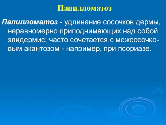 Папилломатоз Папилломатоз - удлинение сосочков дермы, неравномерно приподнимающих над собой