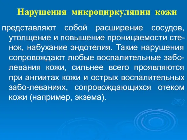 Нарушения микроциркуляции кожи представляют собой расширение сосудов, утолщение и повышение