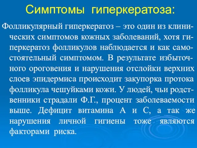 Симптомы гиперкератоза: Фолликулярный гиперкератоз – это один из клини-ческих симптомов