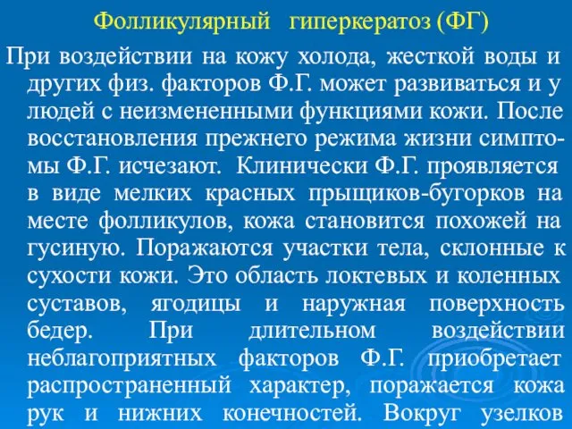 Фолликулярный гиперкератоз (ФГ) При воздействии на кожу холода, жесткой воды