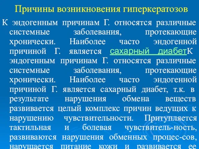 Причины возникновения гиперкератозов К эндогенным причинам Г. относятся различные системные