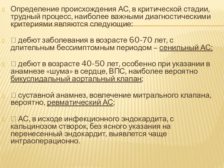 Определение происхождения АС, в критической стадии, трудный процесс, наиболее важными