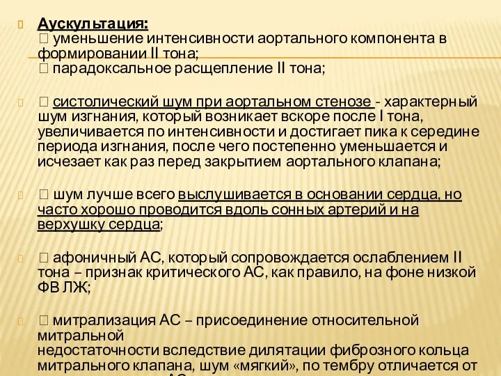 Аускультация:  уменьшение интенсивности аортального компонента в формировании II тона;