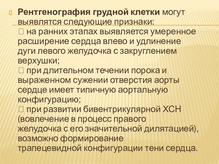 Рентгенография грудной клетки могут выявлятся следующие признаки:  на ранних