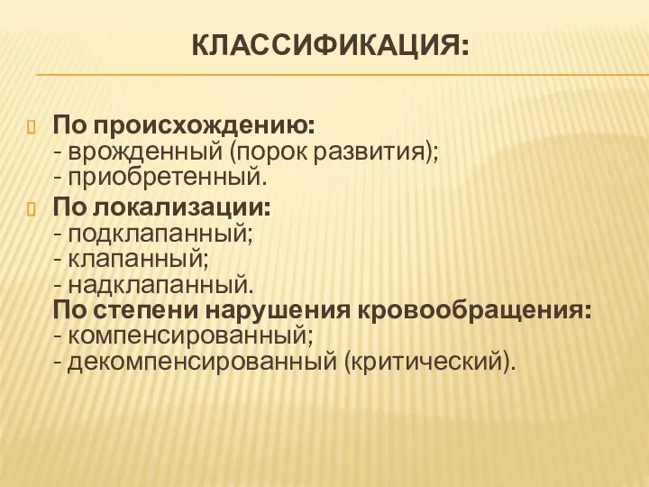 КЛАССИФИКАЦИЯ: По происхождению: - врожденный (порок развития); - приобретенный. По