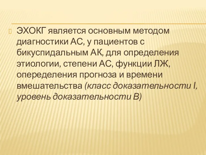 ЭХОКГ является основным методом диагностики АС, у пациентов с бикуспидальным